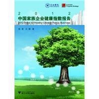 中国家族企业健康指数报告(2012)