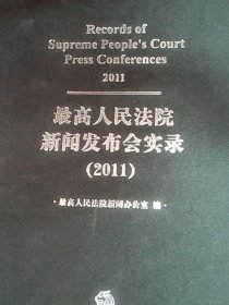 最高人民法院新闻发布会实录：2011