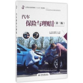汽车保险与理赔（第二版）（应用技术型高等教育“十三五”规划教材（汽车类专业改革创新系列））