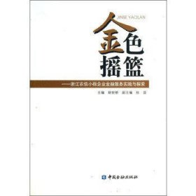 金色摇篮:浙江农信小微企业金融服务实践与探索