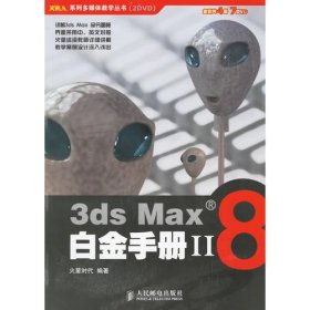 3ds Max8白金手册II（附光盘）