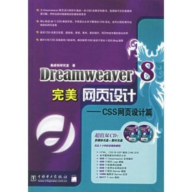 Dreamweaver 8 完美网页设计——CSS网页设计篇(含2CD)