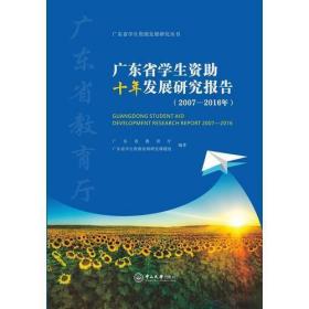 广东省学生资助十年发展研究报告（2007-2016年）