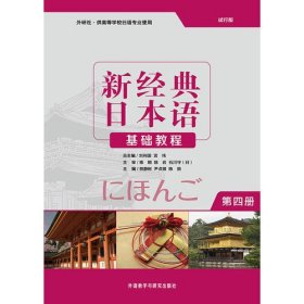 新经典日本语基础教程(第四册)