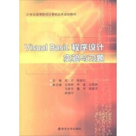 Visual Basic程序设计实验与习题