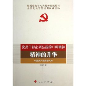 精神的升华—中国共产党的精气神（2016最新版）—全国基层党建权威读物
