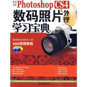 Photoshop CS4数码照片处理学习宝典（附2张光盘）