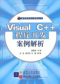 Visual C++程序开发案例解析杨富国北方交通9787810826907