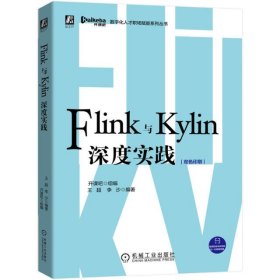 Flink与Kylin深度实践(双色印刷)/数字化人才职场赋能系列丛书