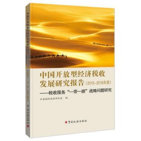 《中国开放型经济税收发展研究报告》（2015-2016年度）