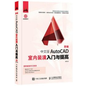 新编 中文版AutoCAD室内装潢入门与提高