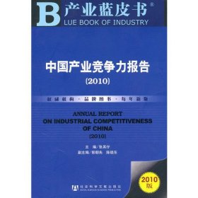 中国产业竞争力报告（2010）