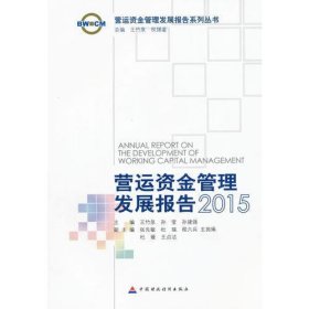 营运资金管理发展报告（2015）