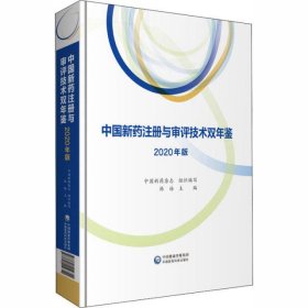 中国新药注册与审评技术双年鉴 2020年版