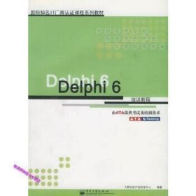 Delphi6培训教程——国际知名IT厂商认证课程系列教材