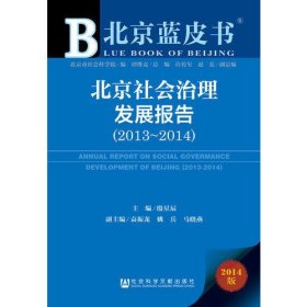 北京蓝皮书：北京社会治理发展报告（2013~2014）