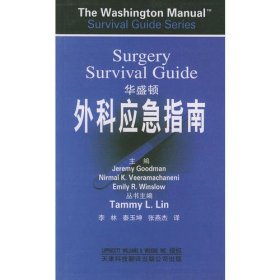 华盛顿外科应急指南——华盛顿临床应急指南系列丛书