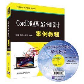 CorelDRAW X7平面设计案例教程