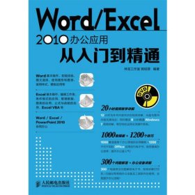 Word/Excel 2010办公应用从入门到精通（12小时同步视频讲解，另外赠送1000套办公模板+1000个Office应用