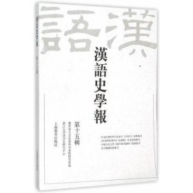 汉语史学报  第十五辑