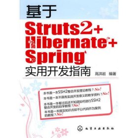 基于Struts2+Hibernate+Spring实用开发指南