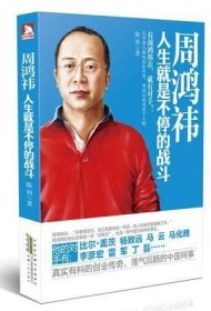 周鸿祎：人生就是不停的战斗