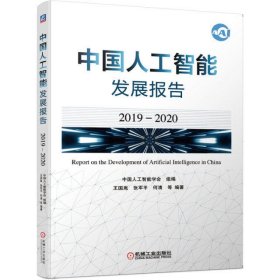中国人工智能发展报告(2019-2020)
