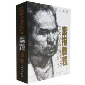 中国美术名家大讲堂-素描教程
