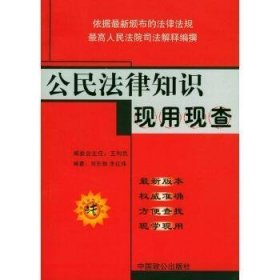 公民法律知识现用现查