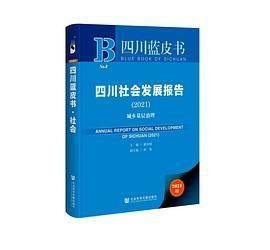 四川社会发展报告（2021）：城乡基层治理