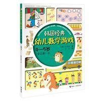 4-5岁(1)/韩国经典幼儿数学游戏/朴英勋