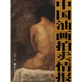 中国油画拍卖情报(二)