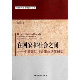 在国家和社会之间-----中国政治社会团体功能研究