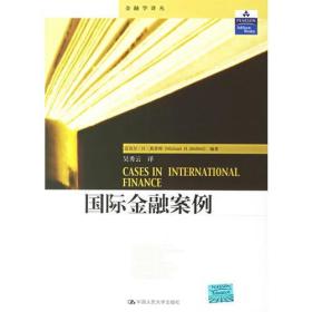 国际金融案例莫菲特中国人民大学出版社9787300059525