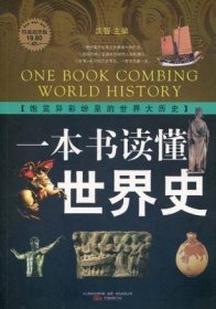 一本书读懂世界史