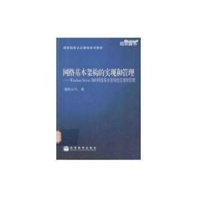 网络基本架构的实现和管理-Windows Server 2003网络基本架构的实现和管理(附CD-ROM)