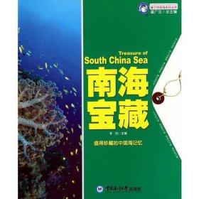 魅力中国海系列丛书--南海宝藏