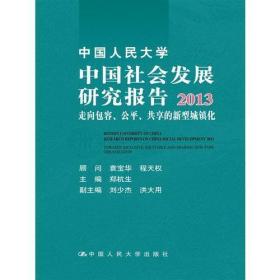 中国人民大学中国社会发展研究报告2013：走向包容、公平、共享的新型城镇化