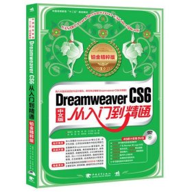 Dreamweaver CS6从入门到精通（铂金精粹版）（1DVD）