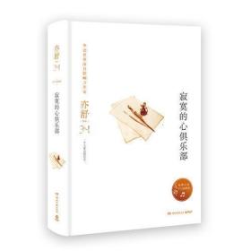寂寞的心俱乐部（精装版，亦舒独家指定授权，亦舒小说系列）