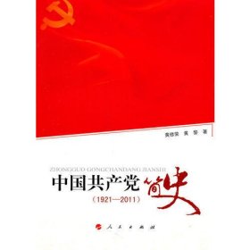 中国共产党简史（1921—2011）