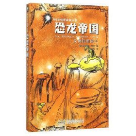安徽少年儿童出版社 科学惊奇故事丛书 恐龙帝国(3)疯狂的国王