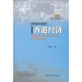 转型时期的香港经济（暨南大学港澳研究丛书）