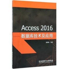 Access 2016数据库技术及应用