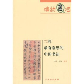 72件最有意思的中国书法(平)