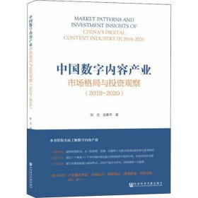 中国数字内容产业市场格局与投资观察(2019-2020)