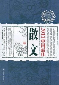 2011中国最佳散文