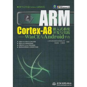 ARM Cortex-A8嵌入式系统开发与实践--WinCE与Android平台 (赠1DVD)(电子制品DVD-ROM)