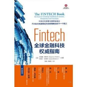 Fintech(全球金融科技权威指南)