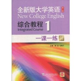 全新版大学英语(第2版)综合教程(1)一课一练新题型版